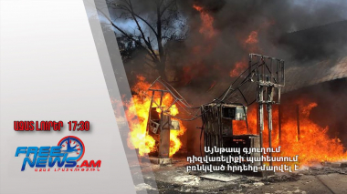 Այնթապ գյուղում դիզվառելիքի պահեստում բռնկված հրդեհը մարվել է․ Ազատ լուրեր