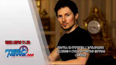 Մակրոնն անդրադարձել է Ֆրանսիայում Telegram-ի հիմնադիր Դուրովի ձերբակալությանը