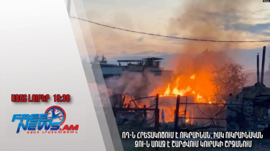 ՌԴ-ն հրետակոծում է Ուկրաինան, իսկ ուկրաինական ԶՈՒ-ն առաջ է շարժվում Կուրսկի շրջանում