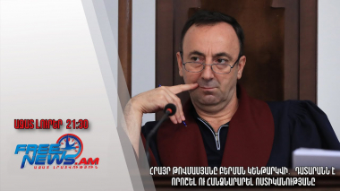 Հրայր Թովմասյանը բերման կենթարկվի․ Դատարանն է որոշել ու հանձնարարել ոստիկանությանը