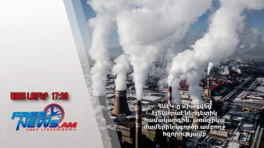 ՀԱԷԿ-ը միացվեց էլեկտրաէներգետիկ համակարգին․ առաջիկա ժամերին կգործի ամբողջ հզորությամբ