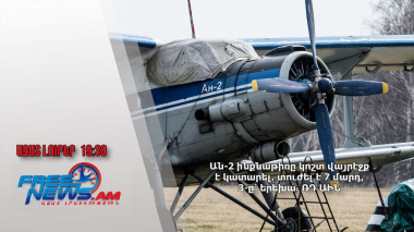 Ան-2 ինքնաթիռը կոշտ վայրէջք է կատարել․ տուժել է 7 մարդ, 3-ը՝ երեխա․ ՌԴ ԱԻՆ