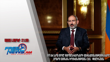 ՌԴ և նրա որոշ գործընկերների մեկնաբանությունները աղերս չունեն իրականության հետ․ Փաշինյան