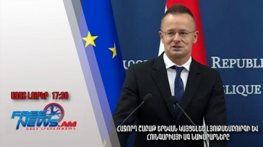 Հաջորդ շաբաթ Երևան կայցելեն Լյուքսեմբուրգի և Հունգարիայի ԱԳ նախարարները