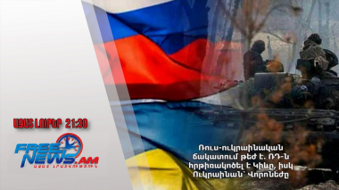 Ռուս-ուկրաինական ճակատում թեժ է․ ՌԴ-ն հրթիռակոծել է Կիևը, իսկ Ուկրաինան՝ Վորոնեժը