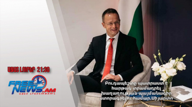 Բուդապեշտը պատրաստ է հարթակ տրամադրել խաղաղության պայմանագիր ստորագրելու համար․Սիյարտո