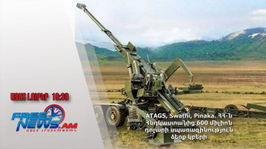 ATAGS, Swathi, Pinaka․ ՀՀ-ն Հնդկաստանից 600 միլիոն դոլարի սպառազինություն ձեռք կբերի