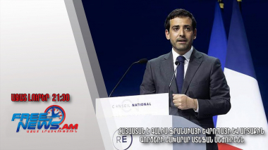 Հայաստան է գալիս Ֆրանսիայի Եվրոպայի և արտաքին գործերի նախարար Ստեֆան Սեժուրնեն