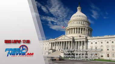 Արցախի հարցը կքննարկվի ԱՄՆ Կոնգրեսի Մարդու իրավունքների հարցերով հանձնաժողովում