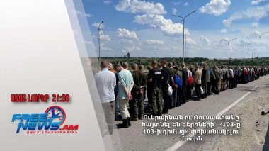 Ուկրաինան ու Ռուսաստանը հայտնել են գերիների՝ «103-ը 103-ի դիմաց» փոխանակելու մասին