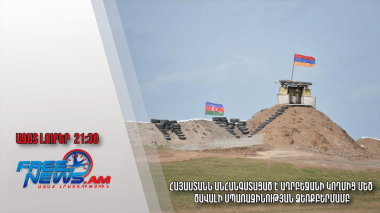 Հայաստանն անհանգստացած է Ադրբեջանի կողմից մեծ ծավալի սպառազինության ձեռքբերմամբ