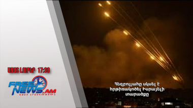 Հեզբոլլահը սկսել է հրթիռակոծել Իսրայելի տարածքը․ Ազատ լուրեր