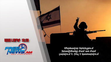 Մերձավոր Արևելքում իրավիճակը ժամ առ ժամ լարվում է․ ինչ է կատարվում․ Ազատ լուրեր