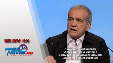 Իսրայելի հարձակումը Լիբանանի վրա կարող է վերածվել տարածաշրջանային պատերազմի․Փեզեշքիան