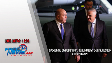 Երևանում են Բելառուսի, Ղազախստանի և Ռուսաստանի վարչապետերը ․Ազատ լուրեր․ 01.10 .24/11.30/