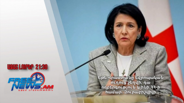 Եթե Վրաստանը եվրոպական ուղուց շեղվի, դա ողբերգություն կլինի ՀՀ-ի համար․ Զուրաբիշվիլի