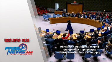 Մերձավոր Արևելքում տիրող իրավիճակի վերաբերյալ ՄԱԿ-ի ԱԽ-ն նիստ է հրավիրել․ Ազատ լուրեր