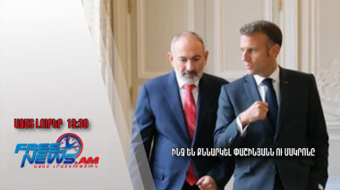 Ինչ են քննարկել Փաշինյանն ու Մակրոնը․ Ազատ լուրեր 