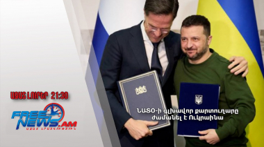 ՆԱՏՕ-ի գլխավոր քարտուղարը ժամանել է Ուկրաինա․ Ազատ լուրեր