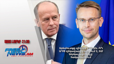 Արևմուտքը զինում է ՀՀ-ին․ ՌԴ ԱԴԾ ղեկավարը բողոքում է, ԵՄ ներկայացուցիչը՝ հակադարձում