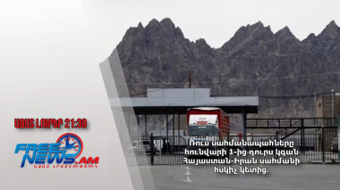 Ռուս սահմանապահները հունվարի 1-ից դուրս կգան Հայաստան-Իրան սահմանի հսկիչ կետից