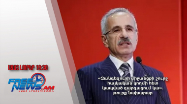 «Զանգեզուրի միջանցքի շուրջ հայկական կողմի հետ կապված զարգացում կա»․թուրք նախարար