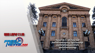 Հայտնի է, թե երբ ԱԺ հանձնաժողովը կքննարկի սահմանազատման կանոնակարգը