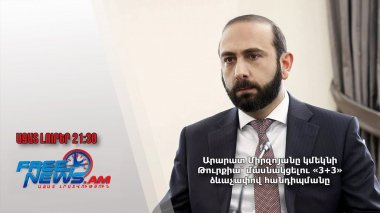 Արարատ Միրզոյանը կմեկնի Թուրքիա՝ մասնակցելու «3+3» ձևաչափով հանդիպմանը․ Ազատ լուրեր