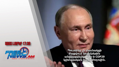 Պուտինը չի մասնակցի Բաքվում նոյեմբերին անցկացվելիք ՄԱԿ-ի COP29 կլիմայական համաժողովին