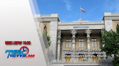 Իսրայելի հարվածների հետևանքով իրանցի երկու զինվորական է զոհվել. Իրանի ԱԳՆ