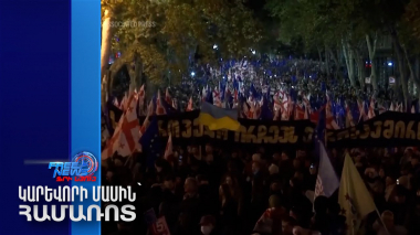 Վրաստանի բոլոր ընդդիմադիր կուսակցությունները հայտարարել են, որ բոյկոտելու են նոր խորհրդարանը