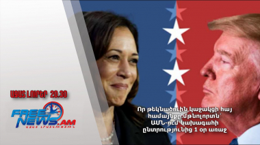 Որ թեկնածուին կաջակցի հայ համայնքը․մթնոլորտն՝ ԱՄՆ-ում նախագահի ընտրությունից 1 օր առաջ