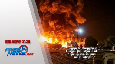 Պայթյուն՝ Թուրքիայի նավթավերամշակման գործարանում․ կան տուժածներ