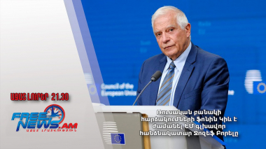 Ռուսական բանակի հարձակումների ֆոնին Կիև է ժամանել ԵՄ գլխավոր հանձնակատար Ջոզեֆ Բորելը