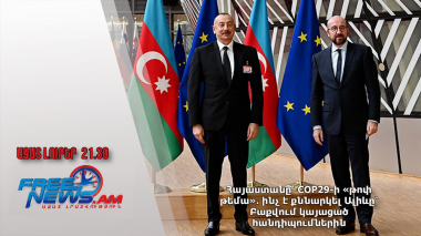 Հայաստանը՝ COP29-ի «թոփ թեմա»․ ինչ է քննարկել Ալիևը՝ Բաքվում կայացած հանդիպումներին