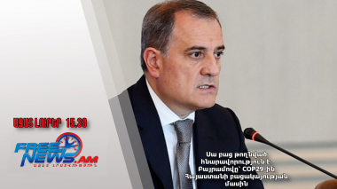 Սա բաց թողնված հնարավորություն է. Բայրամովը՝ COP29-ին Հայաստանի բացակայության մասին․12․11․24․/15․30/