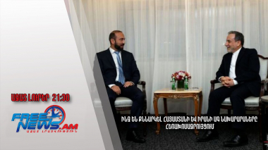 Ինչ են քննարկել Հայաստանի և Իրանի ԱԳ նախարարաները հեռախոսազրույցում․ Ազատ լուրեր