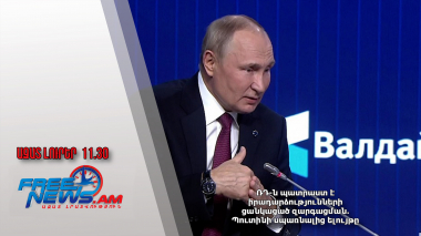 ՌԴ-ն պատրաստ է իրադարձությունների ցանկացած զարգացման. Պուտինի սպառնալից ելույթը. 22.11.24/11.30/