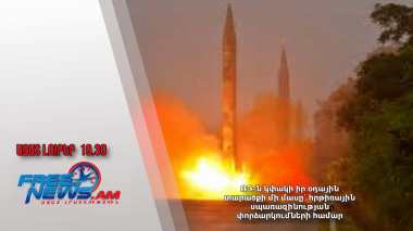 ՌԴ-ն կփակի իր օդային տարածքի մի մասը՝ հրթիռային սպառազինության փորձարկումների համար