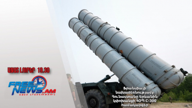 Ֆրանսիայի նախաձեռնությամբ Հունաստանը Երևանին կփոխանցի ՀՕՊ С-300 համակարգեր