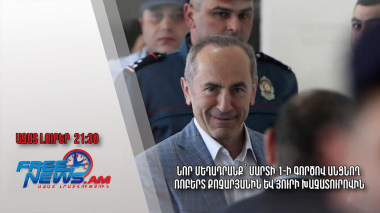 Նոր մեղադրանք՝ Մարտի 1-ի գործով անցնող Ռոբերտ Քոչարյանին և Յուրի Խաչատուրովին