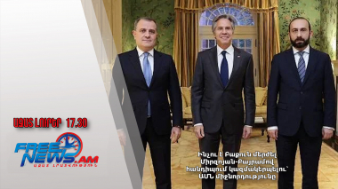 Ինչու է Բաքուն մերժել Միրզոյան-Բայրամով հանդիպում կազմակերպելու՝ ԱՄՆ միջնորդությունը․ 05․12․24/17․30
