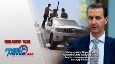 Ծանր վիճակ՝ Սիրիայում․ իսլամիստները գրավեցին նաև Համան․ Ասադը օգնություն կխնդրի Իրանից