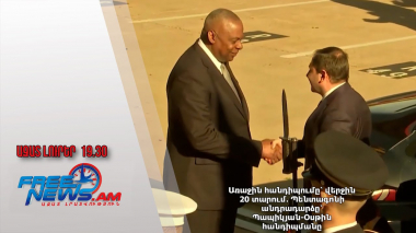 Առաջին հանդիպումը՝ վերջին 20 տարում․ Պենտագոնի անդրադարձը՝ Պապիկյան-Օսթին հանդիպմանը