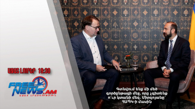 Գտնվում ենք մի մեծ գործընթացի մեջ, որը չգիտենք ո՛ւր կտանի մեզ․ Միրզոյանը՝ ՀԱՊԿ-ի մասին