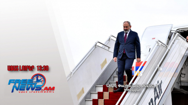 Նիկոլ Փաշինյանը մեկնել է Մոսկվա․ Ազատ լուրեր․ 13․12․24/13․30/