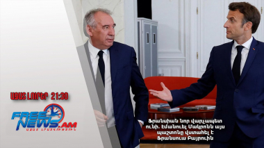 Ֆրանսիան նոր վարչապետ ունի․ Էմանուել Մակրոնն այս պաշտոնը վստահել է Ֆրանսուա Բայրուին