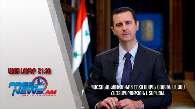 Պաշտոնանկությունից հետո Ասադն առաջին անգամ հայտարարություն է տարածել․ Ազատ լուրեր