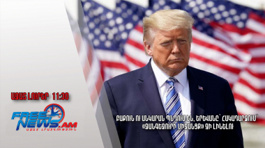 Ուկրաինայում հակամարտությունը «չափազանց երկար» է ընթանում․Շոլց-Թրամփ հեռախոսազրույց․20.12.24/11․30