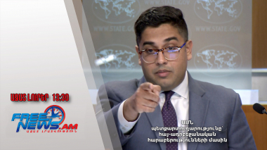 ԱՄՆ պետքարտուղարությունը՝ հայ-ադրբեջանական հարաբերությունների մասին․ 20.12.24/13․30/